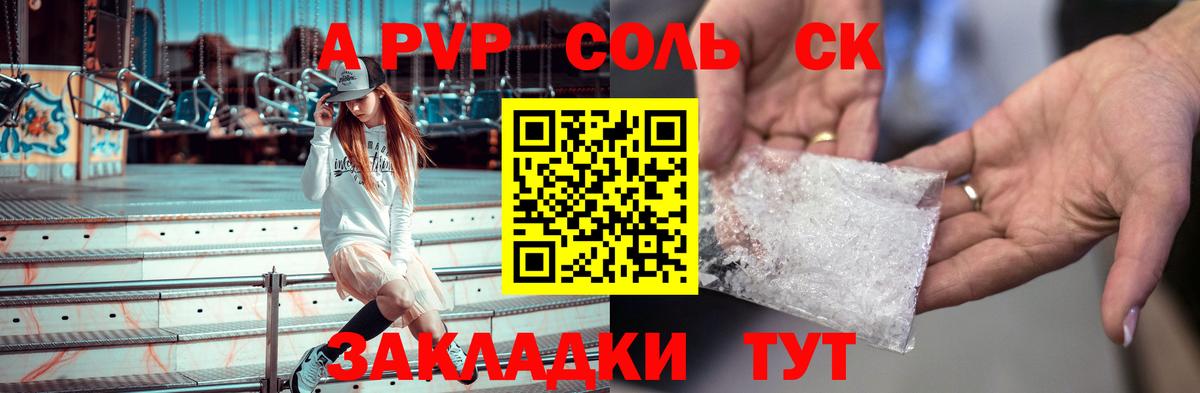 A-PVP Соль Нальчик